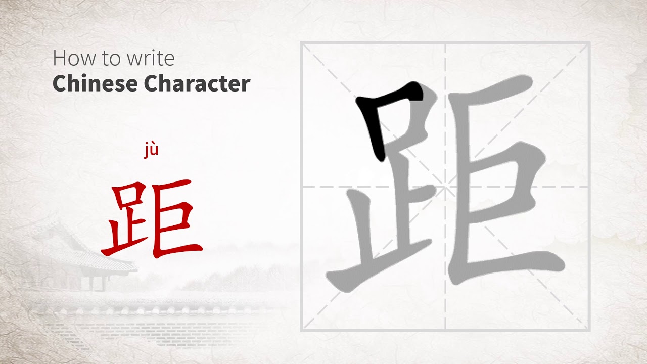 How to write Chinese character 距 (ju) - YouTube