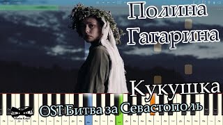 Полина Гагарина - Кукушка (OST Битва за Севастополь) (на пианино Synthesia cover) Ноты и MIDI Полина Гагарина - Кукушка (OST Битва за Севастополь) (на пианино Synthesia cover) Ноты и MIDI