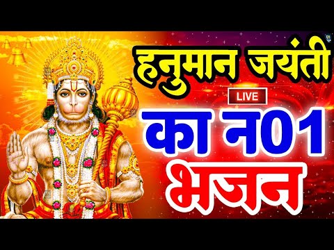 हनुमान जन्मोत्सव 2024 की इच्छापूर्ण हनुमान भजन LIVE: Hanuman janmoshtav Bhajan|Hanuman Jayanti Songs