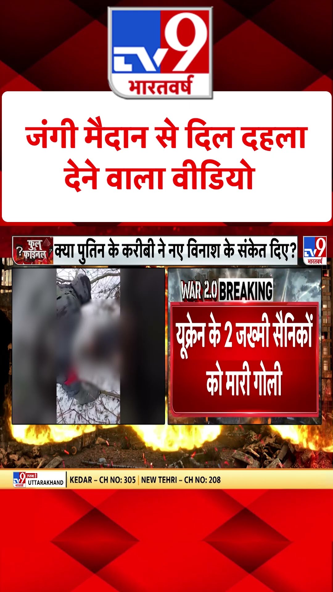 Russia Ukraine War : जंगी मैदान से दिल दहला देने वाला वीडियो    | #ytshorts | #tv9shorts