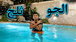 لما تنزل البسين في الشتاء ويجيلك دور برد😂🥶 | سيف عماد