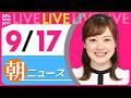 【朝ニュースライブ】最新ニュースと生活情報（9月17日） ──THE LATEST NEWS SUMMARY（日テレNEWS LIVE）のサムネイル