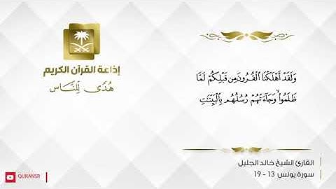 مع القرآن الكريم القارئ خالد الجليل تلاوة من سورة يونس 2