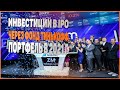 Инвестиции в IPO | TIPO - обзор фонда от Тинькофф на акции компаний после проведения IPO