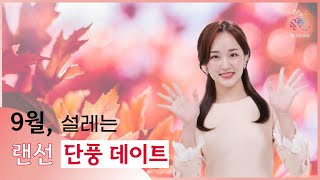 단풍 여행 필수 영상👆 아나운서와 함께 떠나는 랜선 데이트