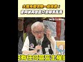 大罷免需清除一些毒素！曹興誠再酸藍只會轉焦亂罵