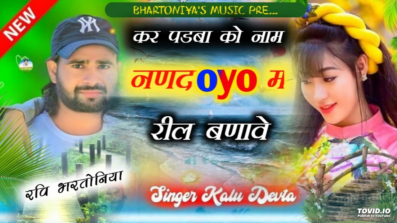 Nanad Oyo mein reel banabe  singer kr devta