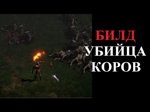 Видео: Билд для фарма Хелл Коровника. Джавазонка Фуризонка Гайд. Diablo 2 Resurrected