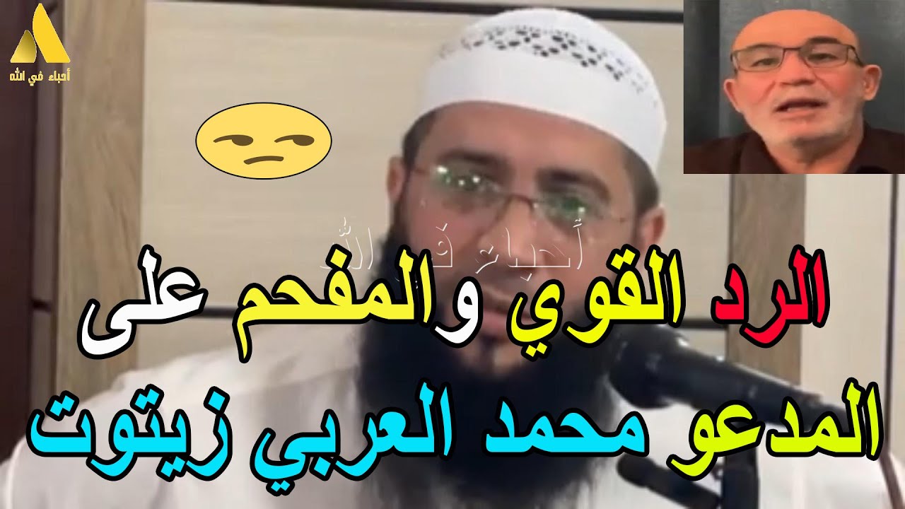 #شاهد الرد القوي والمفحم على المدعو#محمد_العربي_زيتوت الشيخ حمزة درويش