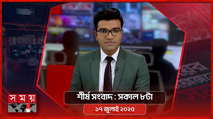 শীর্ষ সংবাদ | সকাল ৮টা | ১৭ জুলাই ২০২৫  | Somoy TV Headline 8am | Latest Bangladeshi News
