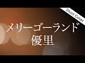 【歌詞】優里 - メリーゴーランド【劇場アニメ『かがみの孤城』主題歌】Cover by YURURI