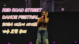 가수 효린 공연 Fullcam 홍대 레드로드 DANCE FESTIVAL 2024 [4K] 20240427 #효린 #비보이세계로2024