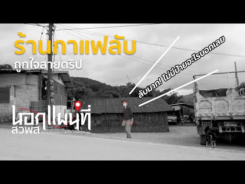 ร้านกาแฟลับ – นอกแผนที่