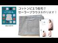 「コットン100%の服」セーラーブラウスを作ります1