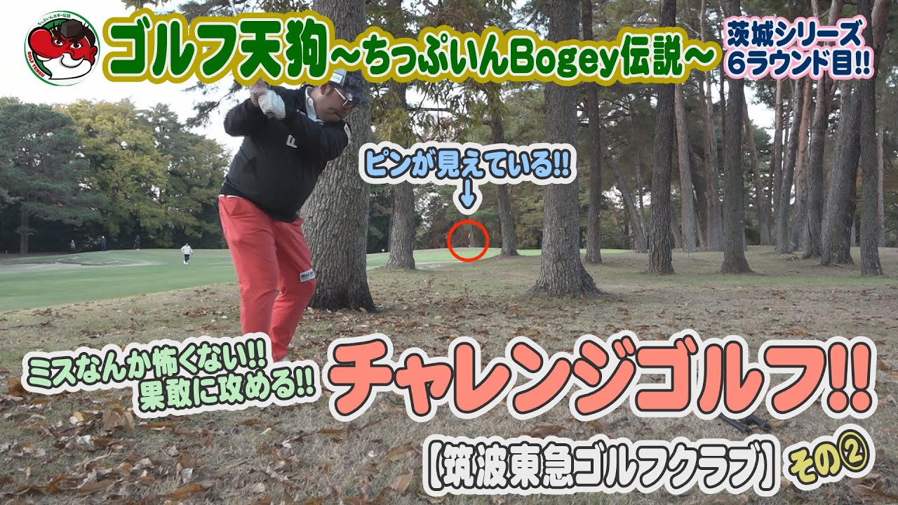【ゴルフ天狗～ちっぷいんBogey伝説～】ミスなんか怖くない！チャレンジゴルフ！！【筑波東急ゴルフクラブ】【茨城空港】【スカイマーク】