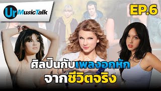 ศิลปินกับเพลงอกหัก จากประสบการณ์ชีวิตจริง | Ur Music Talk Ep.6