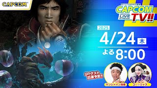 本日よる8時～生配信！SPゲストはサンシャイン池崎&ゴー☆ジャス！『モンスターハンターワイルズ』マルチプレイなどに挑戦！｜カプコンTV!! 4/24(木)よる8時スタート！