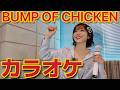 BUMP OF CHICKENの曲だけ歌います🎤