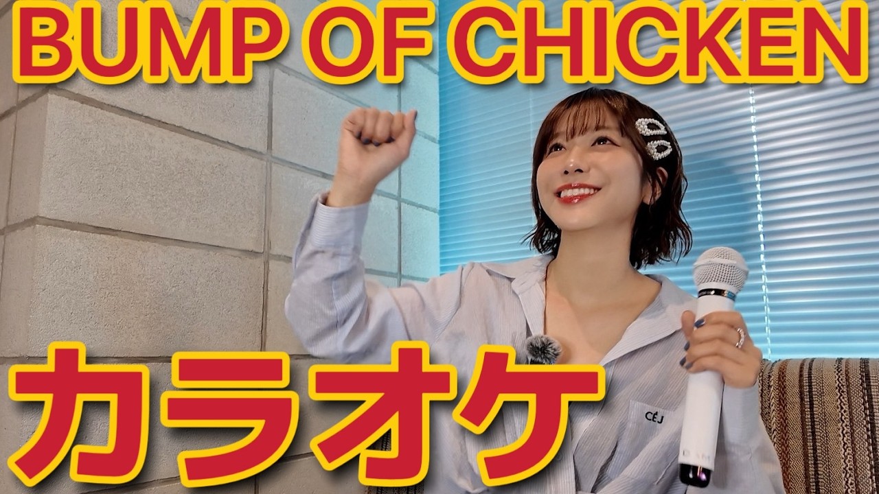 BUMP OF CHICKENの曲だけ歌います🎤