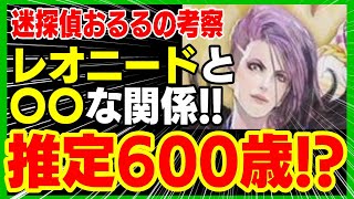 【ロマサガRS】伏線からジン・ダーハオは６００歳と考察！？レオニードと〇〇？【ロマンシング サガ リユニバース】