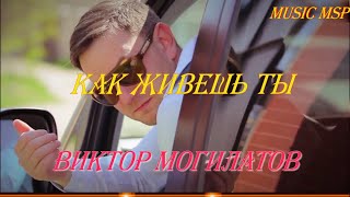 Виктор Могилатов Как живешь ты
