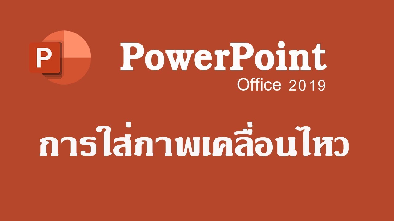 ทําภาพเคลื่อนไหว powerpoint  New Update  สอนการใช้ PowerPoint 2019 #การใส่ภาพเคลื่อนไหว #ภาพเคลื่อนไหว