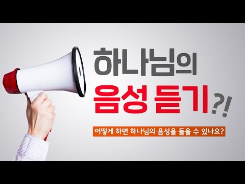 [설교말씀] 하나님의 음성듣기?! - 어떻게 하나님의 음성을 들을 수 있나요? / 방언 / 음성 듣기 / 은사 / 사탄의 미혹 / 영 분별하기