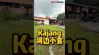 #Kajang 老街坊才知道的 #河边小食，主打各类面食，包括云吞面、手工板面、咖喱面等，还有酿豆腐，好吃有家乡味😋！