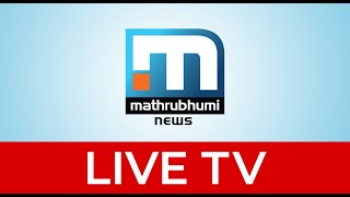 Mathrubhumi News Live TV | Malayalam News Live | Kerala News | മാതൃഭൂമി ന്യൂസ് ലൈവ് Mathrubhumi News Live TV | Malayalam News Live | Kerala News | മാതൃഭൂമി ന്യൂസ് ലൈവ്