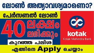 40 ലക്ഷം രൂപ വരെ ലഭിക്കും.KOTAK MAHINDRA Personal loan- എങ്ങനെ അപേക്ഷിയ്ക്കാം എന്താണ് മാനദണ്ഡങ്ങൾ