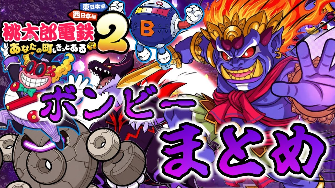 桃鉄最新作のボンビーがエグすぎる…登場シーンとヤバイ悪行まとめ