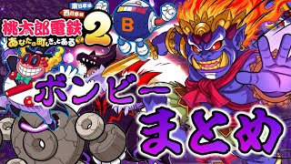 メガボンビー 場面集】Xbox 360に初降臨するキングボンビー【桃太郎電鉄16GOLD