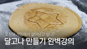 이거 하나만 있으면 절대 달라붙지 않는 달고나! 오징어 게임 2 열풍, 다시 유행할까?