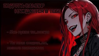картинка: F4F asmr  ролевая// Подруга вампир нуждается в тебе~