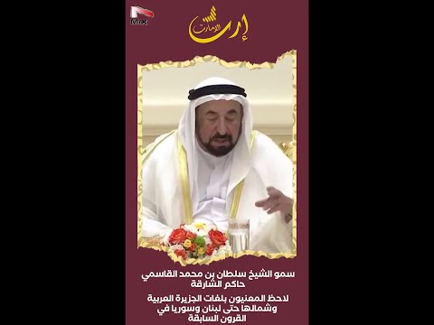من أقوال سمو الشيخ سلطان بن محمد القاسمي حاكم الشارقة