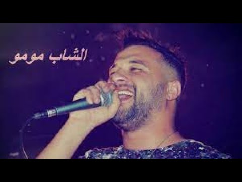 Cheb MoMo 2021 الأغنية المنتظرة Bye Bye 