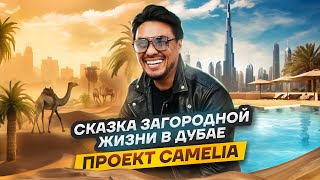 Сказка загородной жизни в Дубае. Проект Camelia Dubai. Инвестиции в недвижимость Дубая.