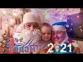 Новый Год 2021🎄/Дед Мороз🎅 и Снегурочка/ Необычный сюрприз🎁/  Влог