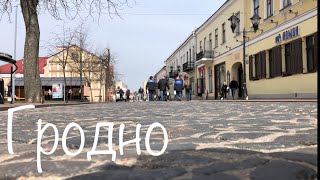 Беларусь - Гродно | Пиво с сиропом и польский журек | Гастротур | Самый красивый город Беларуси