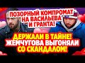Дом 2 Свежие Новости (25.10.2021) Позорный компромат на Гранта и Васильева!
