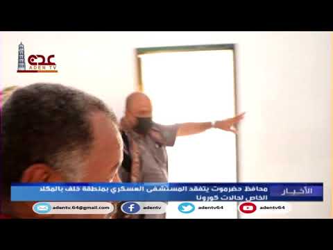 محافظ حضرموت فرج البحسني يتفقد المستشفى العسكري بمنطقة خلف بالمكلا الخاص لحالات كورونا