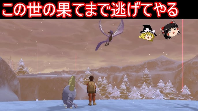 瞬間移動してくるフリーザー様から全力で逃げる会 ポケモン剣盾 ゆっくり実況 Youtube
