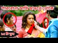 পারবোনা আমি ছাড়তে তোকে সিনেমার ভুল I Parbona Ami chartey tokey movie mistakeI BENGALI MOVIE MISTAKE