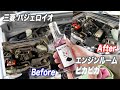 【三菱 パジェロイオ #1】エンジンルームの見栄えを良くしてニッコリ
