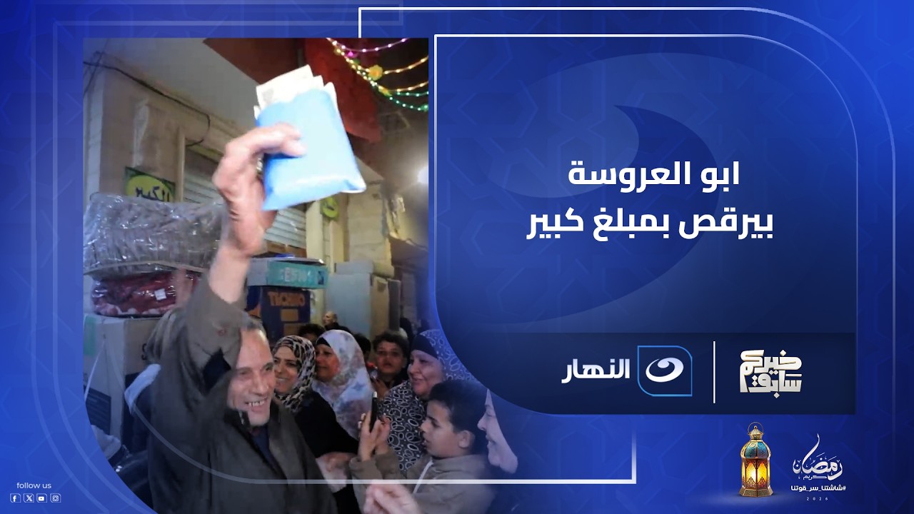 ابو العروسة بيرقص بمبلغ كبير خده هديه من خيركم سابق