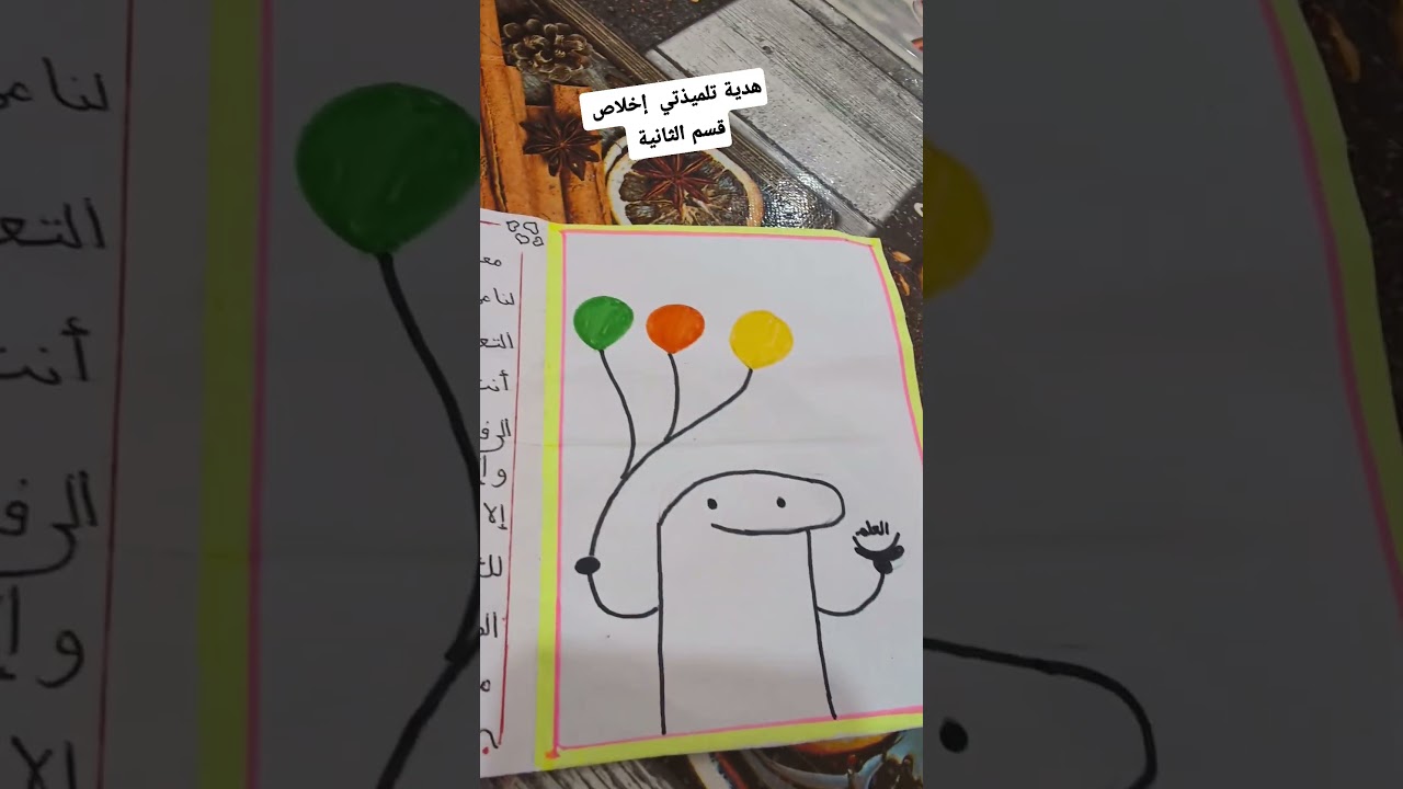 هدية تلميذتي إخلاص قسم الثانية