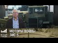 МОТОРЫ ВОЙНЫ  ЗИС 5