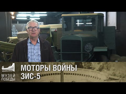 МОТОРЫ ВОЙНЫ ЗИС