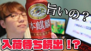 人気爆発中らしい発泡酒”本麒麟”を飲みながら雑談してみた