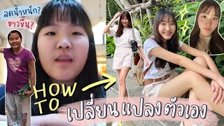 How to ดูดีขึ้น เปลี่ยนแปลงตัวเองยังไง วิธีลดน้ำหนัก/ขาวขึ้น/หน้าใสไร้สิว | AiDesign